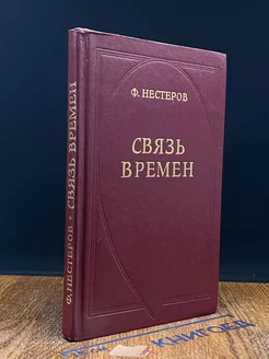 Связь времен