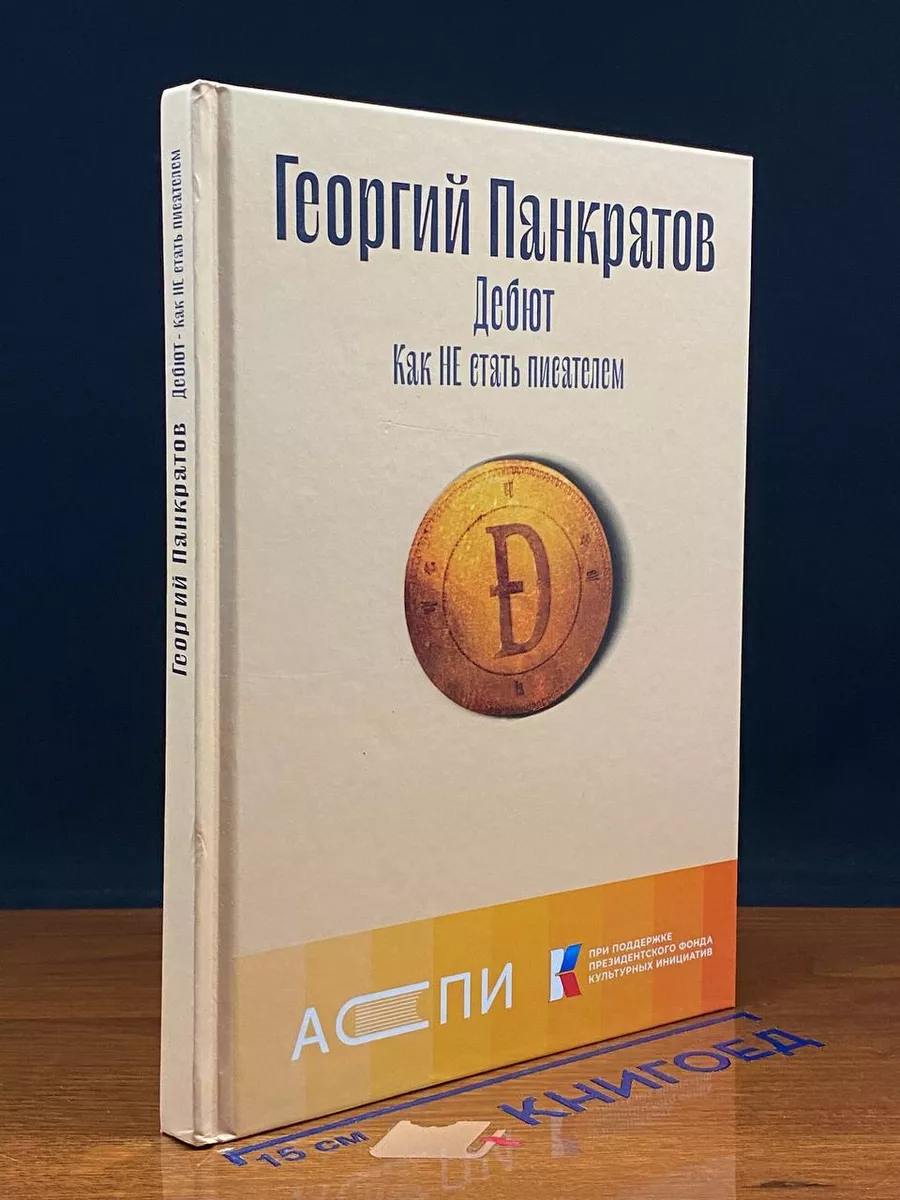 Дебют. Как НЕ стать писателем