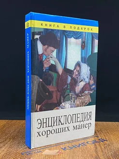 Энциклопедия хороших манер