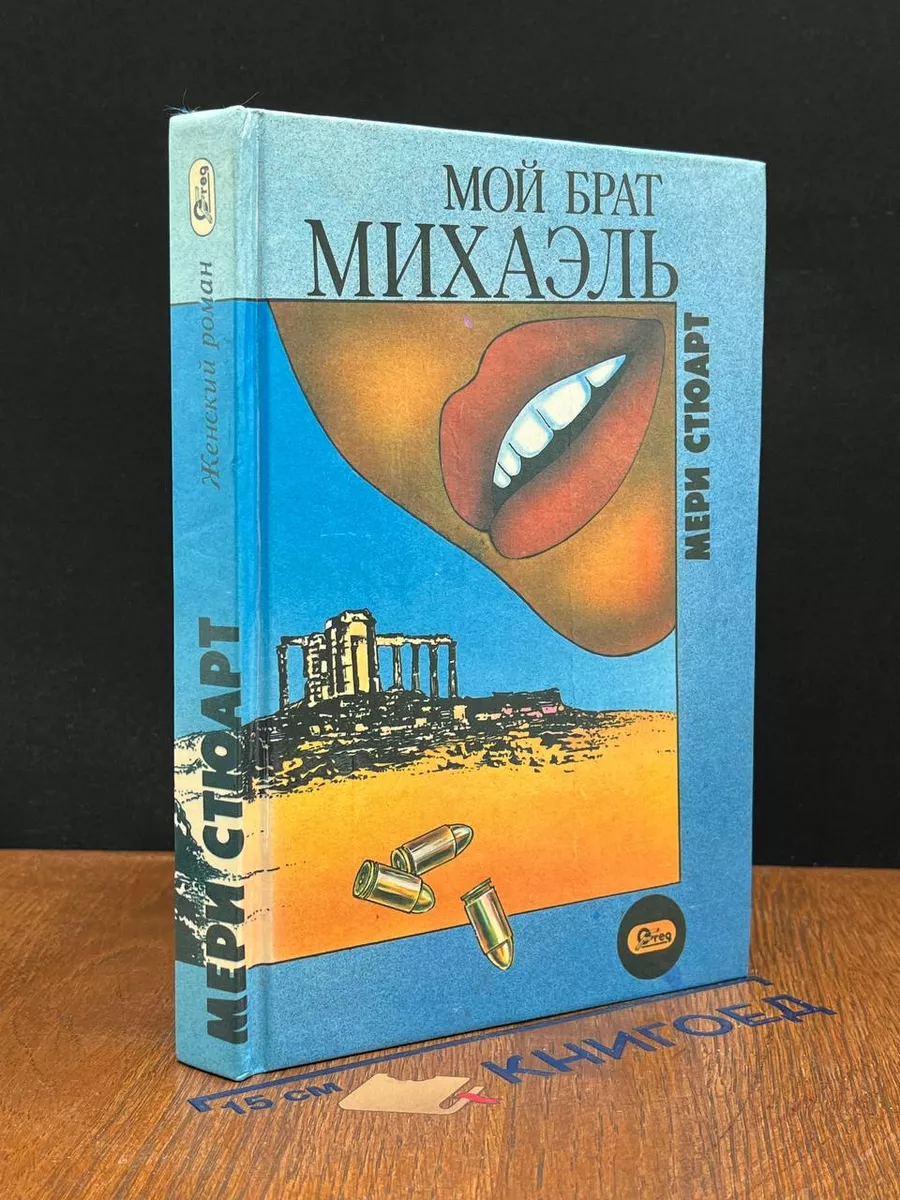 Мой брат Михаэль