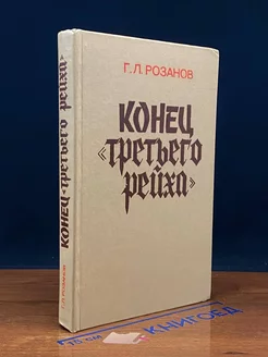 Конец третьего рейха