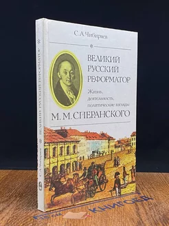 Великий русский реформатор