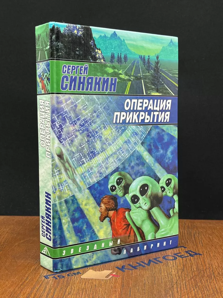 Операция прикрытия
