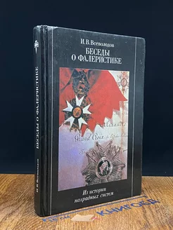 И.В. Всеволодов Беседы о фалеристике