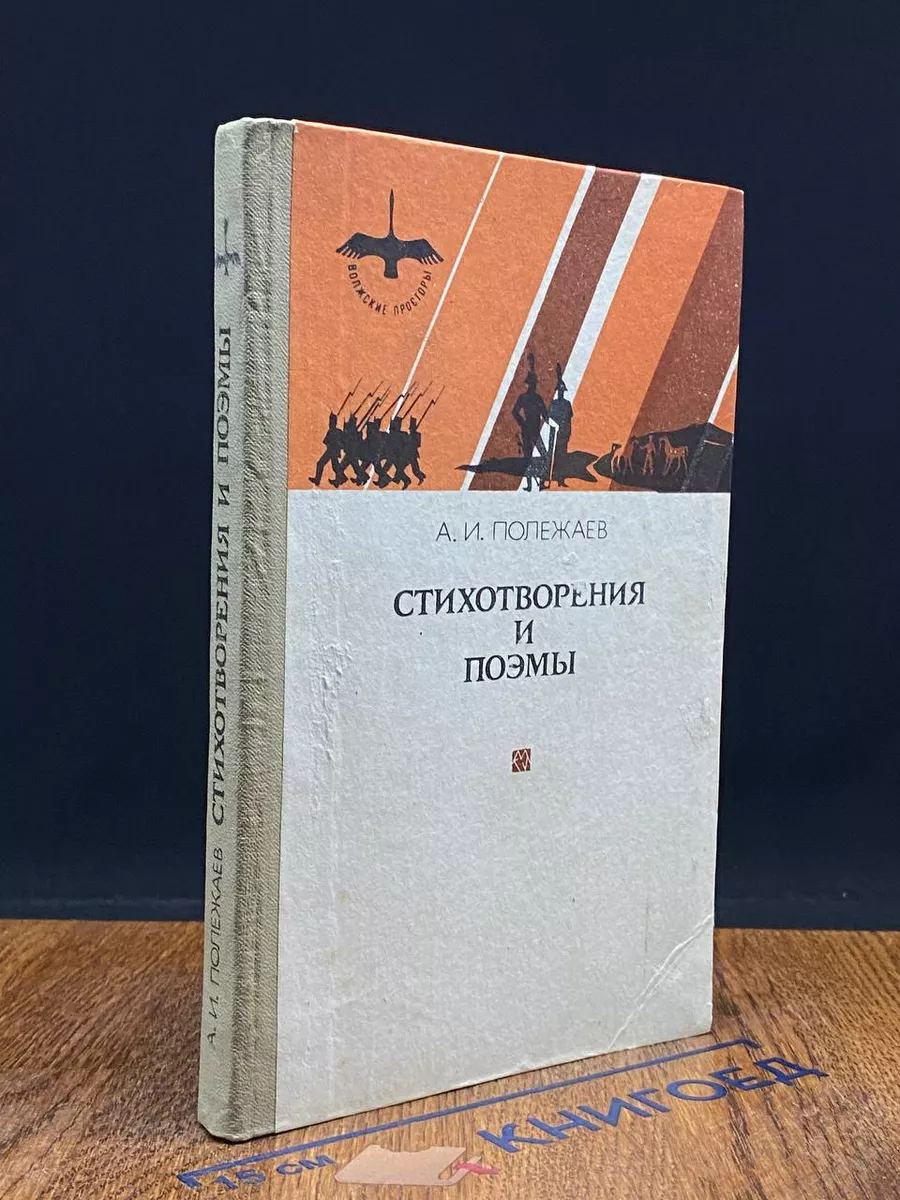 А. И. Полежаев. Стихотворения и поэмы
