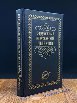 Зарубежный классический детектив. В 5 томах. Том 2