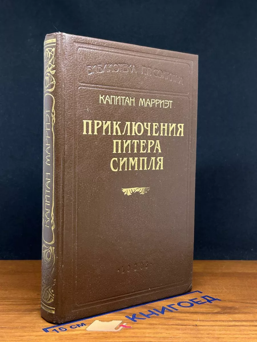 Приключения Питера Симпля