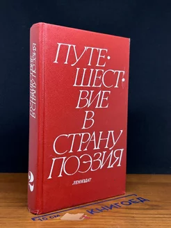 Путешествие в страну Поэзия. В двух книгах. Книга 2