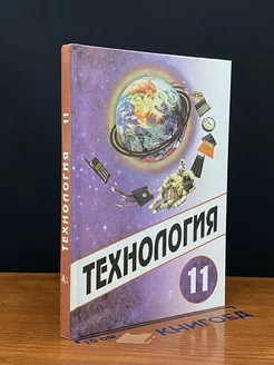 Технология 11 класс