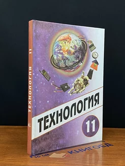 Технология 11 класс