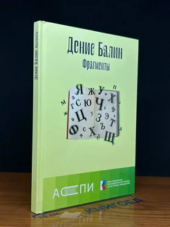 Фрагменты. Книга стихов