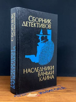 Наследники Ваньки Каина