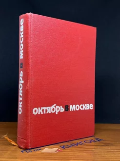 Октябрь в Москве