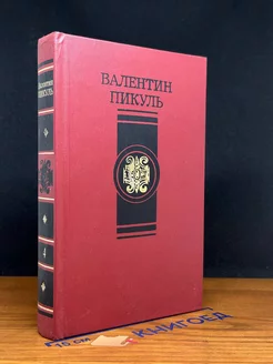 В.Пикуль. Избранные произведения в четырех томах. Том 4