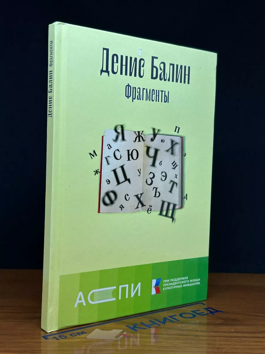 Д. Балин. Фрагменты. Книга стихов