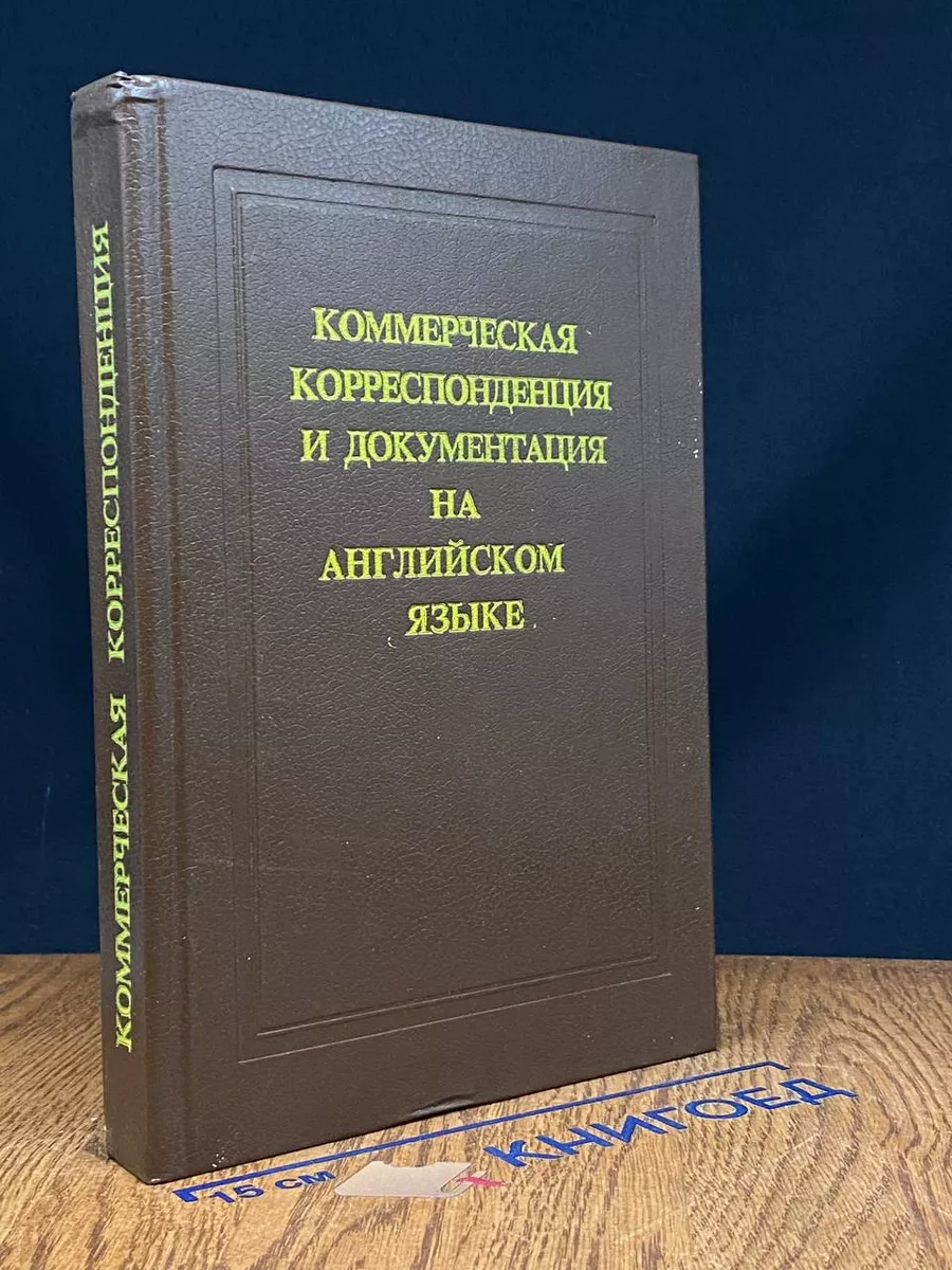Коммерческая корреспонденция и документация. Англ. Яз.