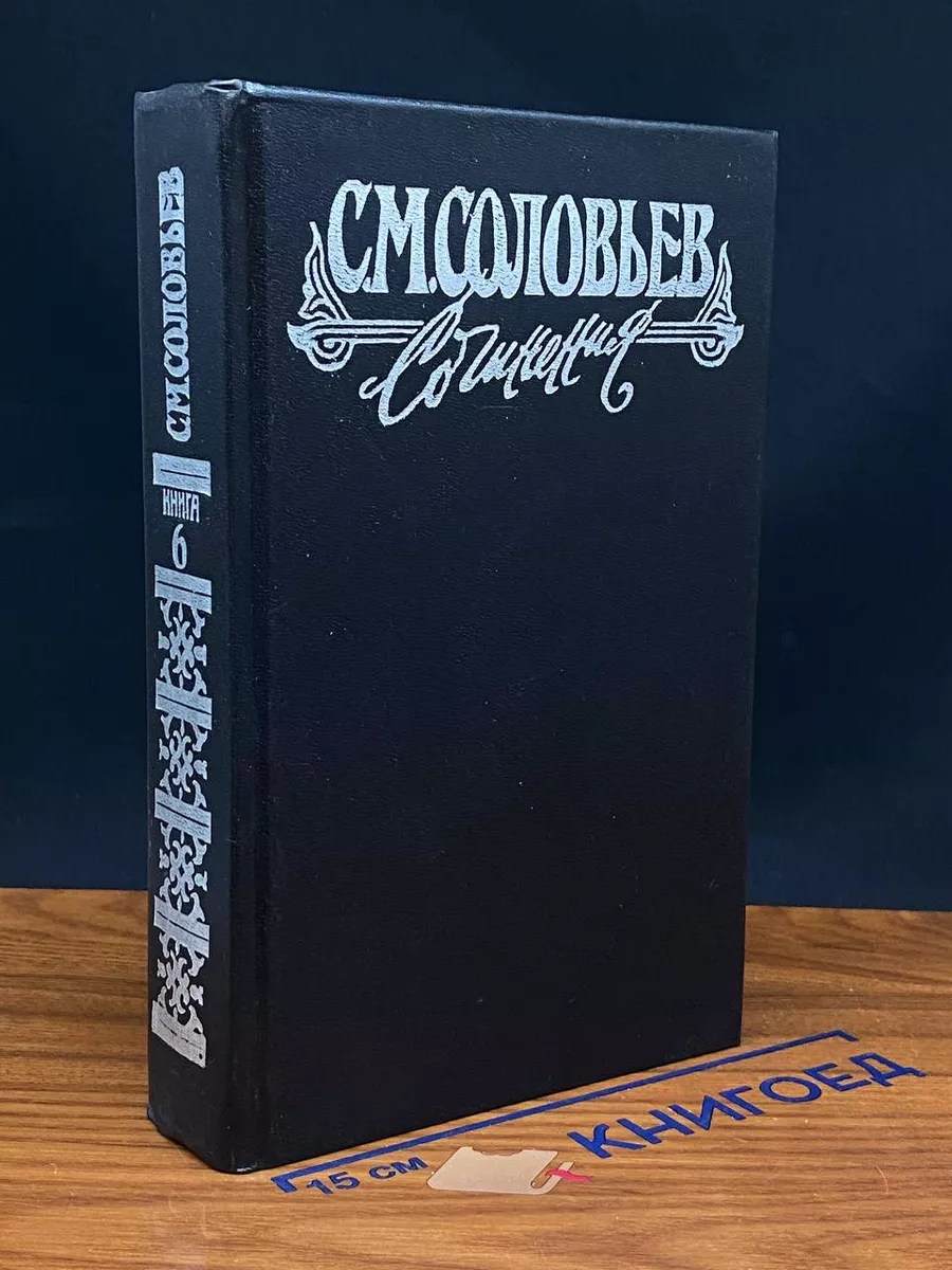 С. М. Соловьев. Сочинения в 18 книгах. Книга 6
