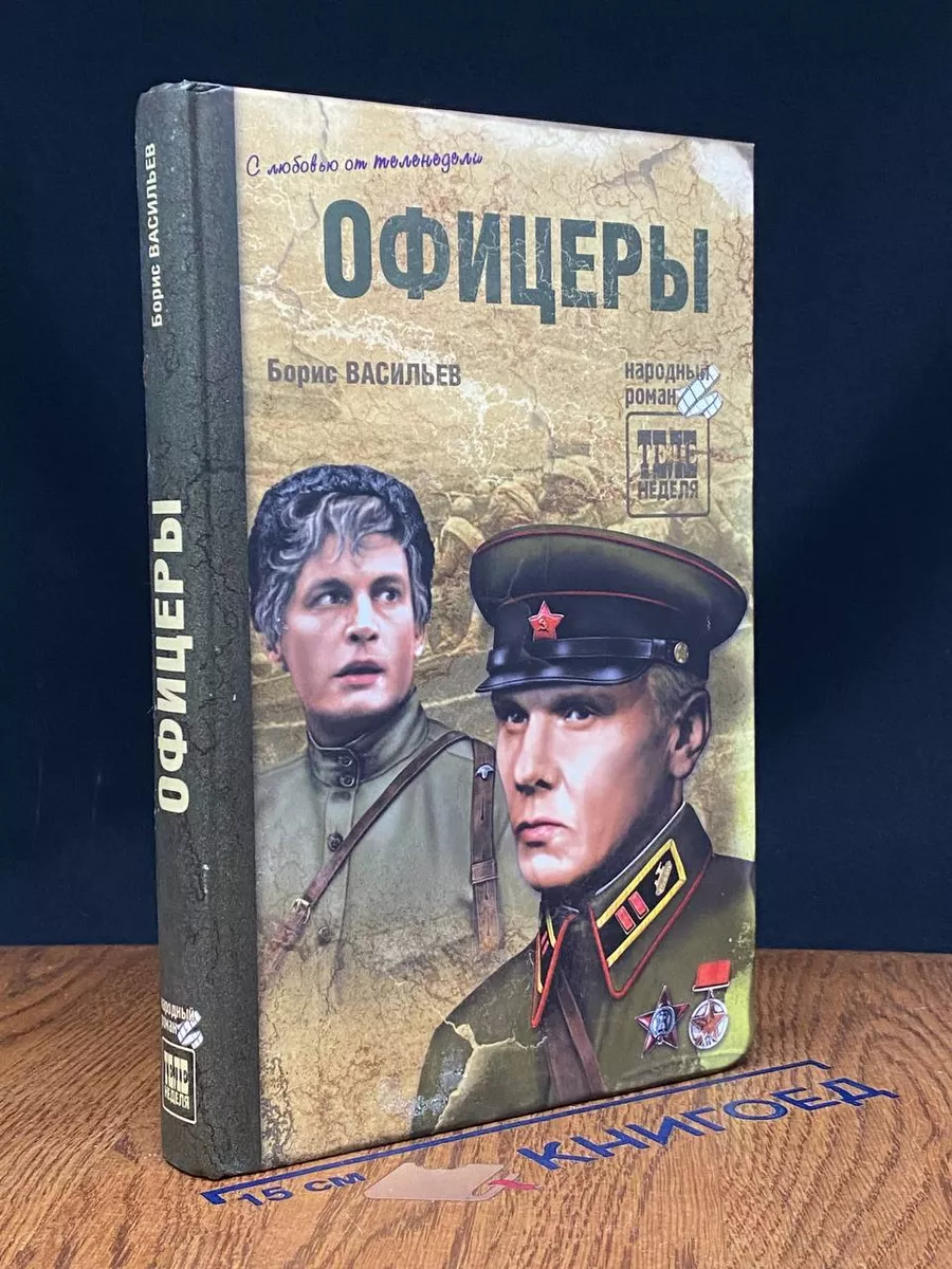 Офицеры. Повесть