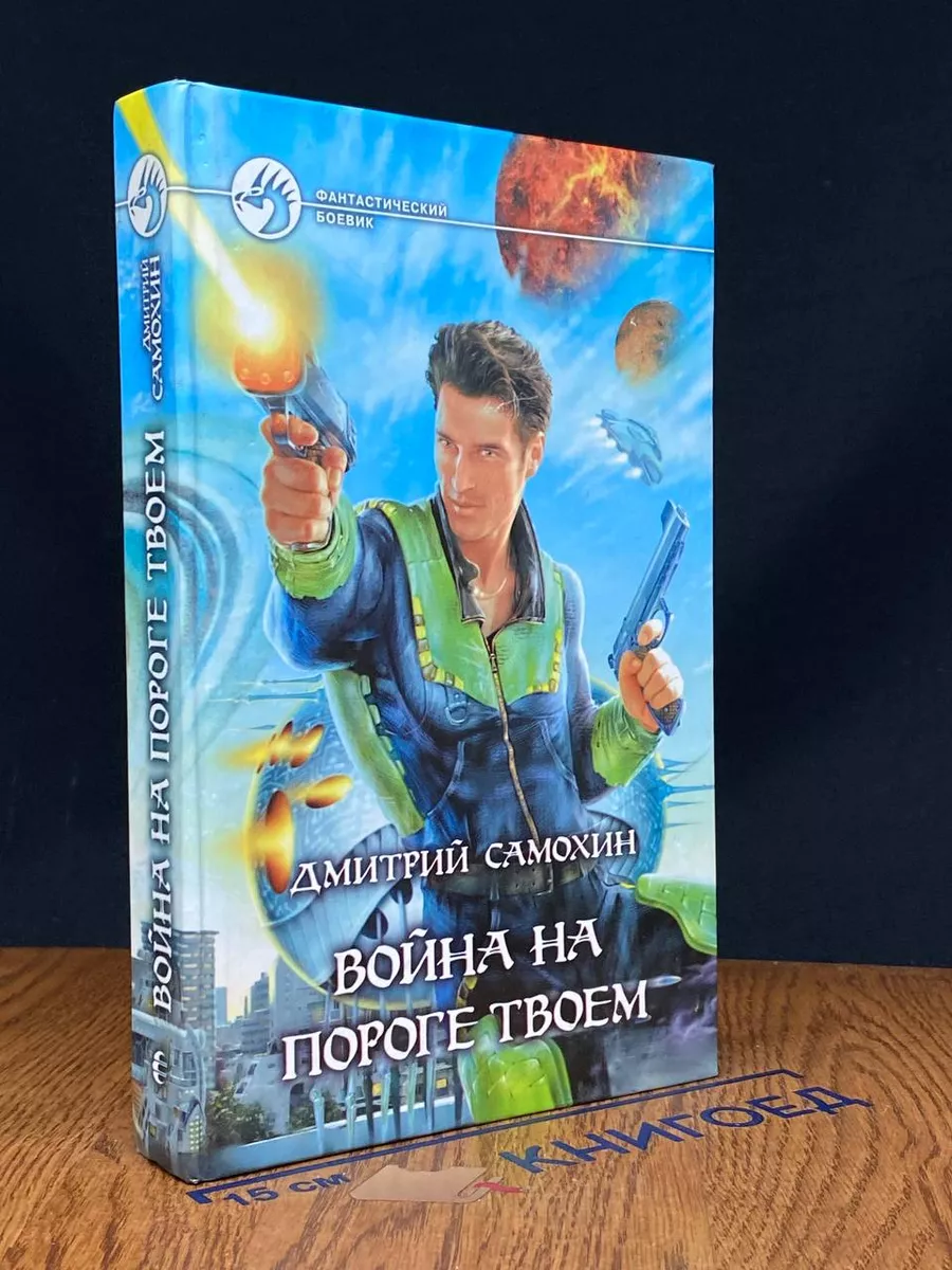 война на пороге твоем
