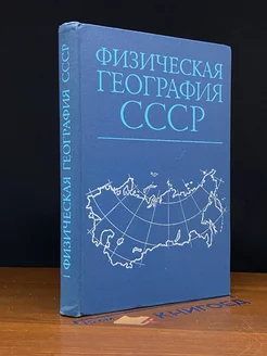 Физическая география СССР