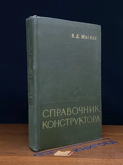 Краткий справочник конструктора