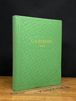 С. А. Есенин. Собрание сочинений в шести томах. Том 4