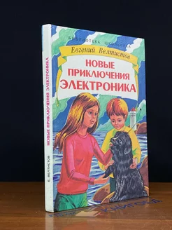 Новые приключения Электроника