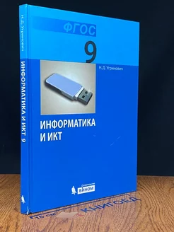 Информатика и ИКТ. 9 класс