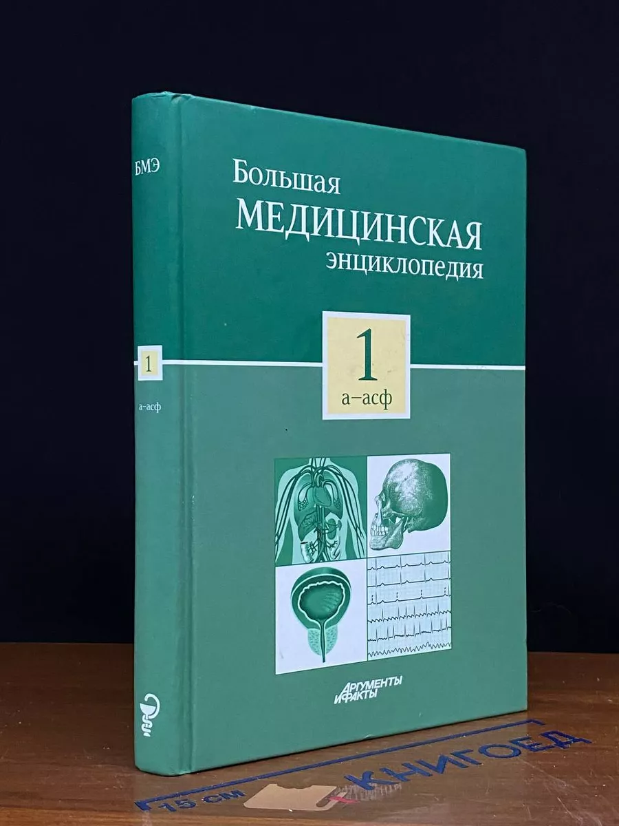 Большая медицинская энциклопедия в 30 томах. Том 1