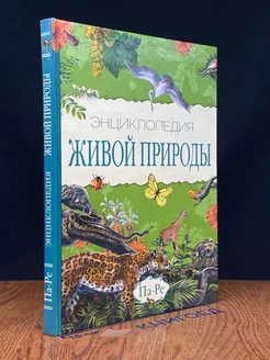 Энциклопедия живой природы. Том 7