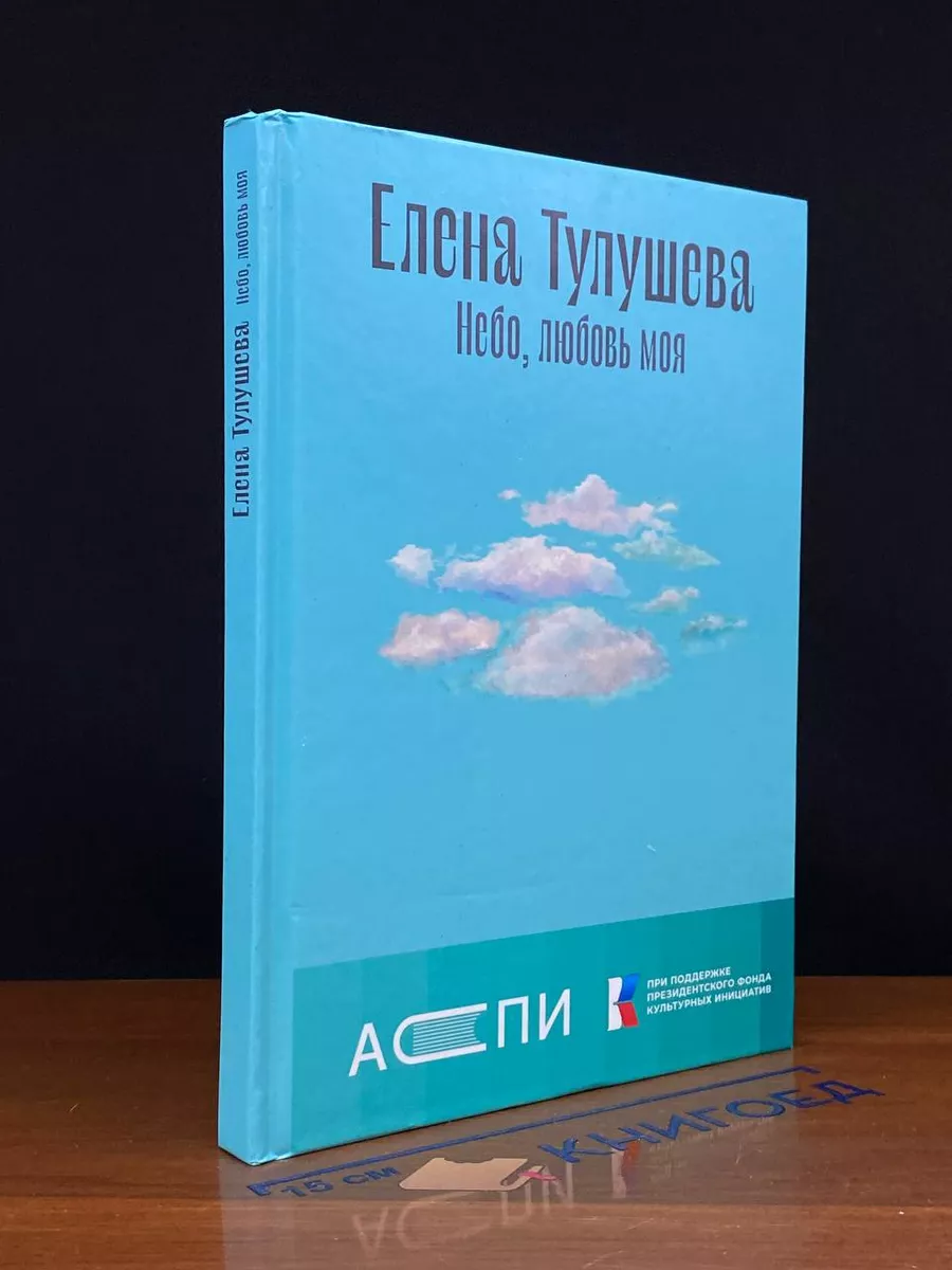 Небо, любовь моя