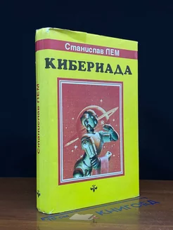 С.Лем Собрание сочинений в 10 томах. Том 6