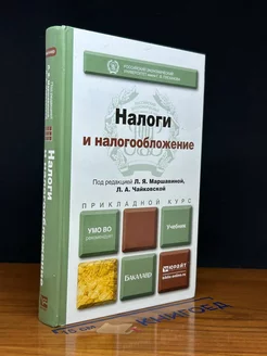 Налоги и налогообложение