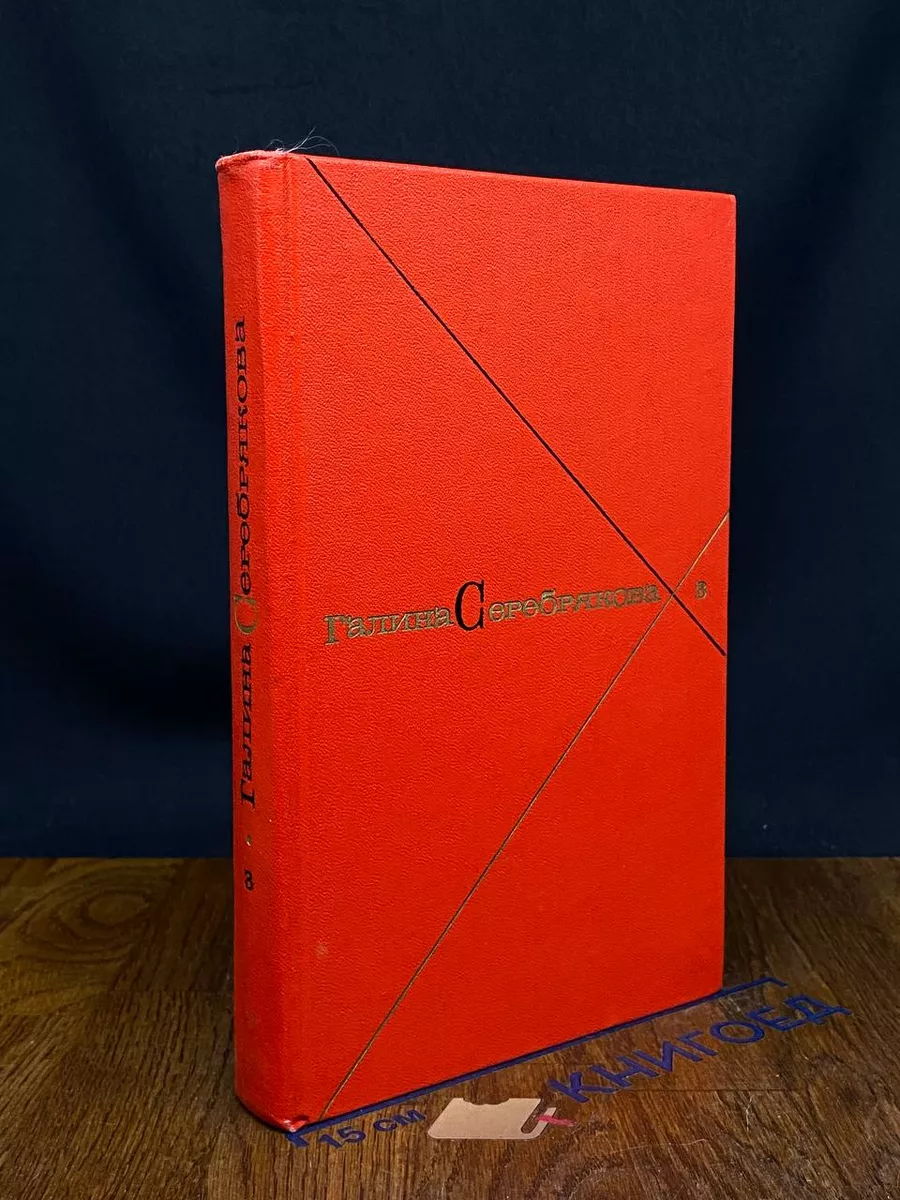 Галина Серебрякова. Собрание сочинений. Том 3