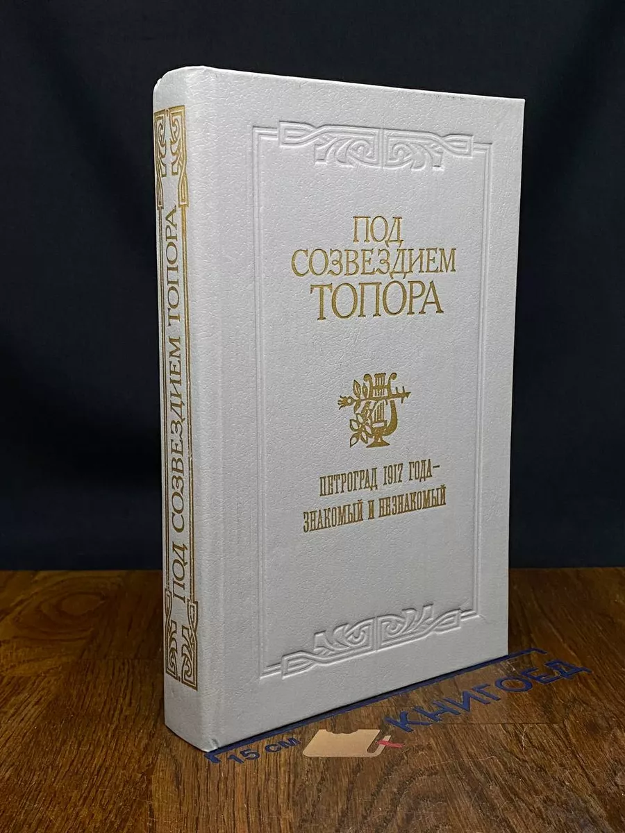 Под созвездием топора