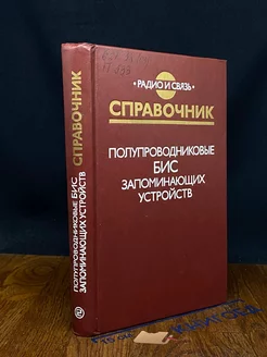 Полупроводниковые БИС запоминающих устройств. Справочник