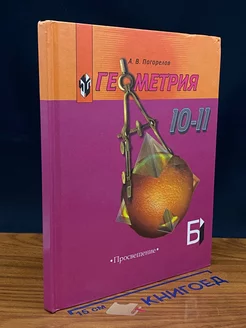 Геометрия. 10-11 классы