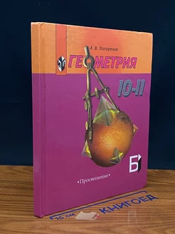 Геометрия. 10-11 классы