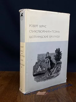 Роберт Бернс. Стихотворения. Поэмы. Шотландские баллады