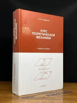 Курс теоретической механики