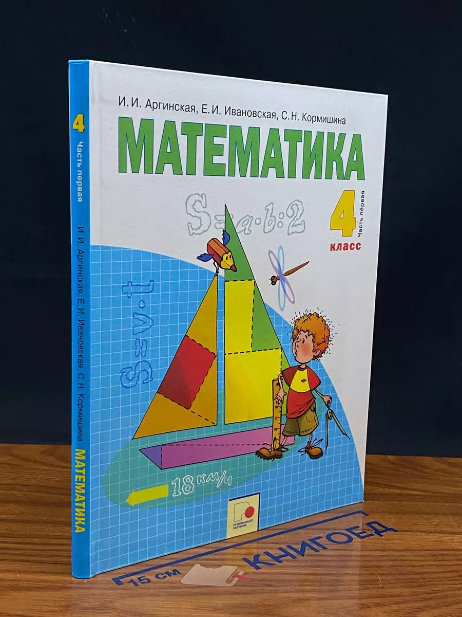 Математика. 4 класс. Часть 1