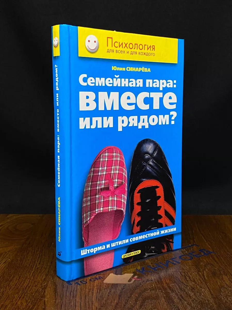 Семейная пара. Вместе или рядом Дрофа-Плюс 232914208 купить в  интернет-магазине Wildberries