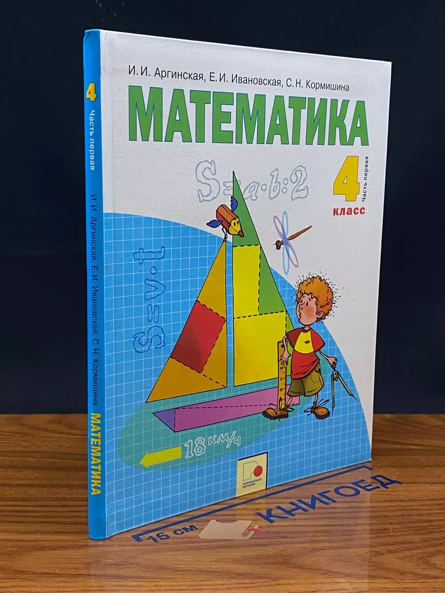 Математика. 4 класс. Часть 1