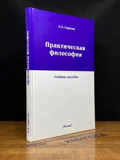 Практическая философия