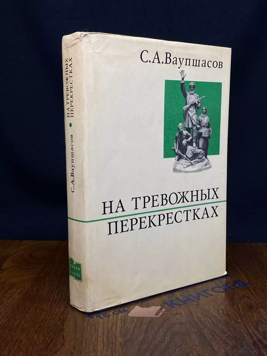 На тревожных перекрестках