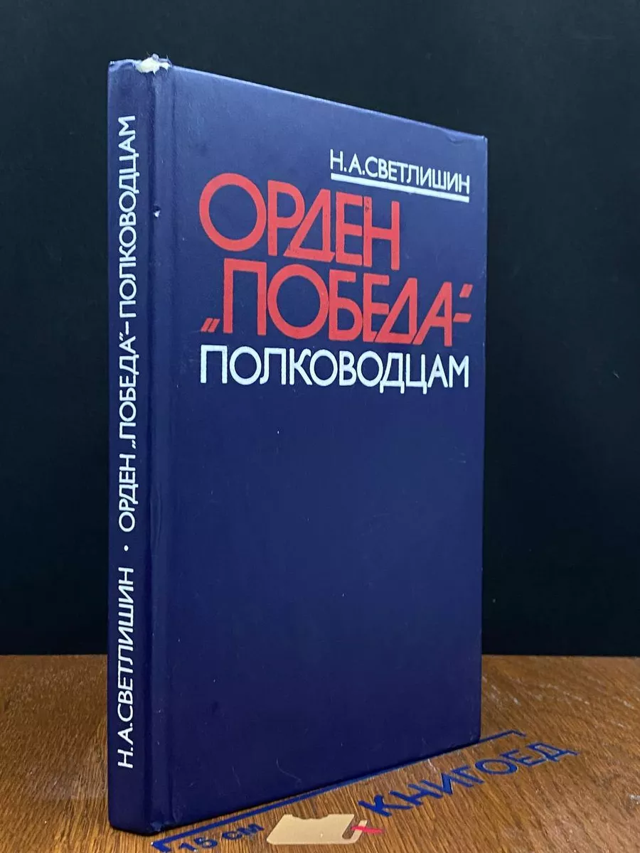Орден Победа - полководцам