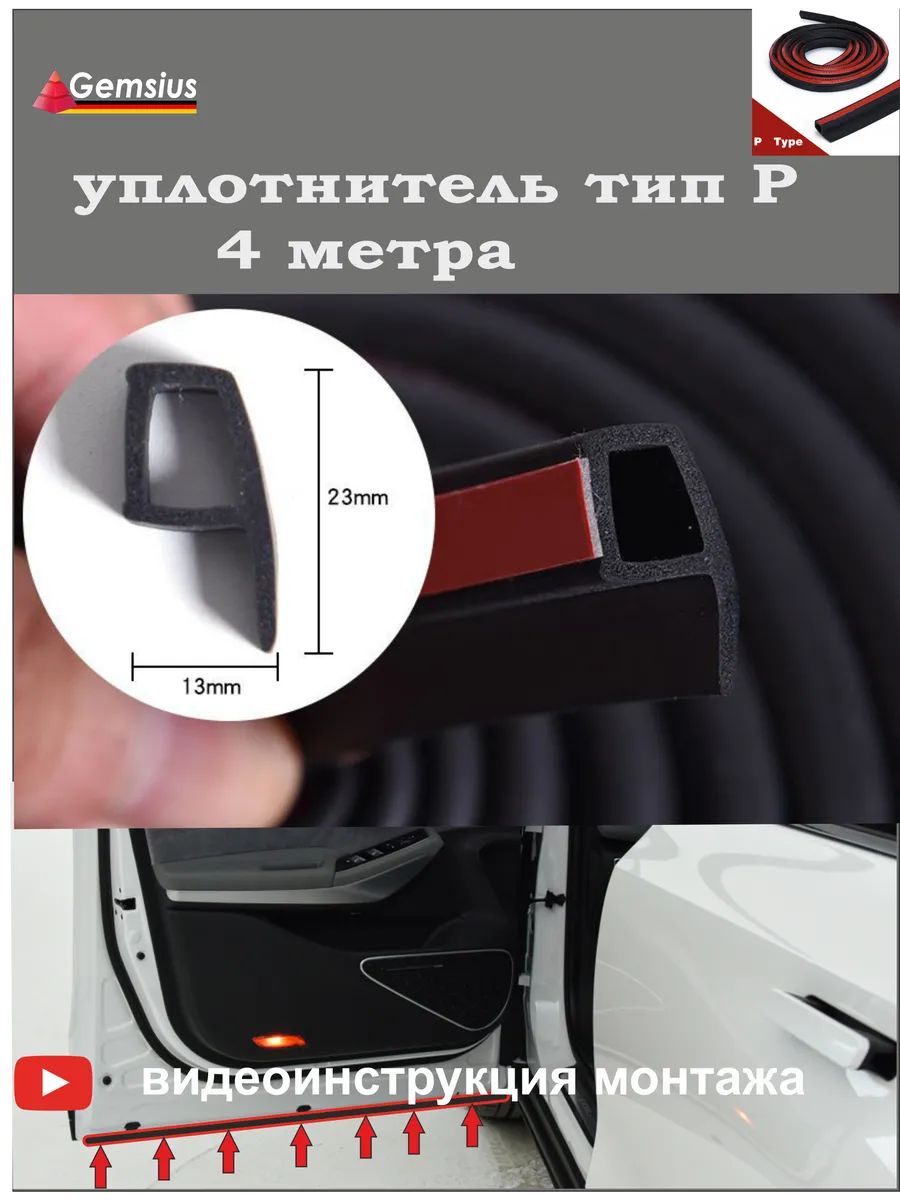 Автомобильный уплотнитель для дверей автомобиля