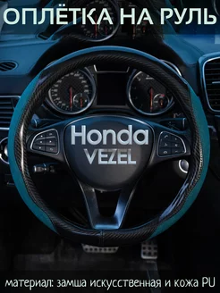 Накидка на руль Honda VEZEL М(37-39 см)