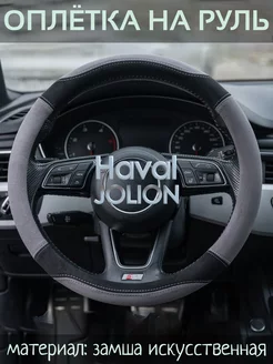 Чехол на руль Haval JOLION М(37-39 см)