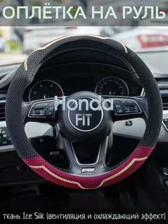 Оплетка на руль Honda FIT М(37-39 см)